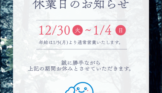 年末年始休業のお知らせ