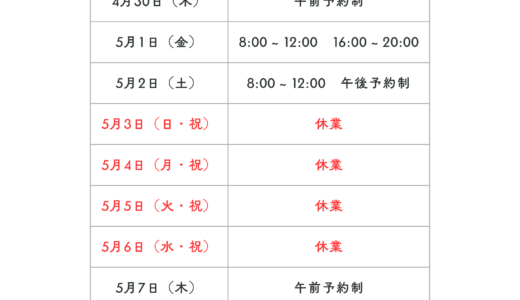 GW休業日のお知らせ